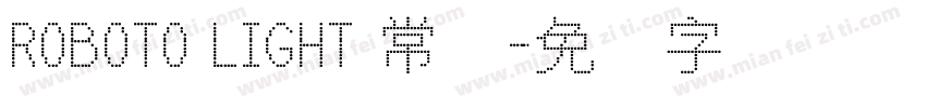 ROBOTO LIGHT 常规字体转换